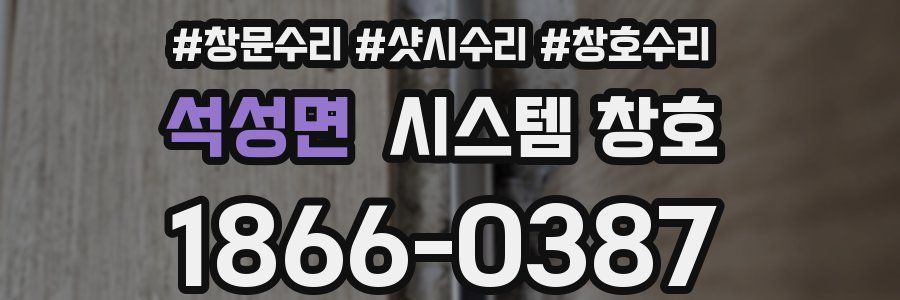 석성면 시스템 창호