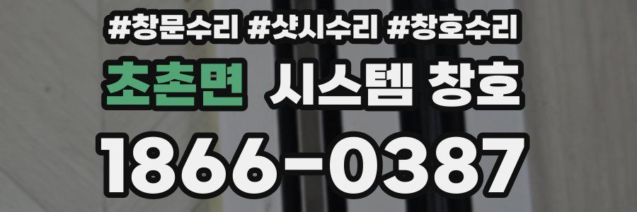 초촌면 시스템 창호