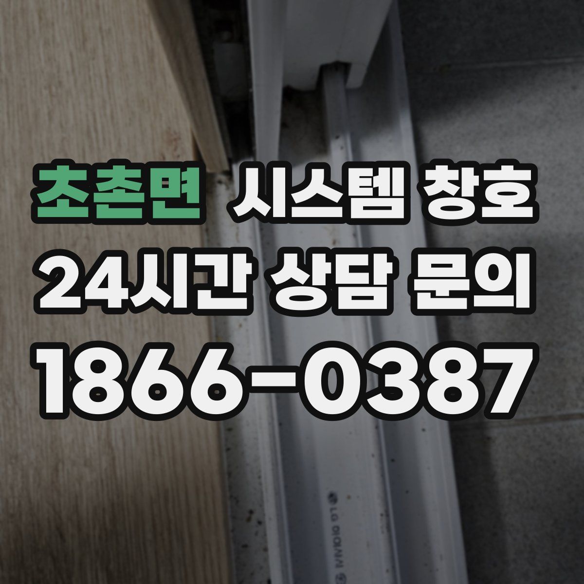 초촌면 시스템 창호