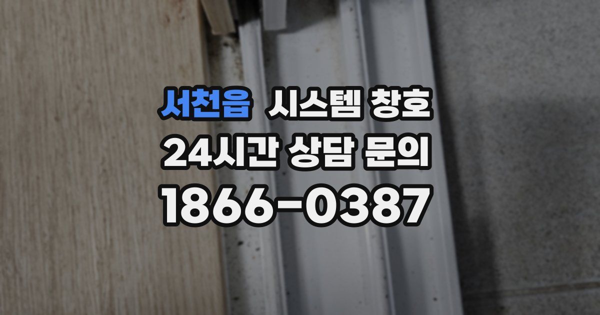 서천읍 시스템 창호