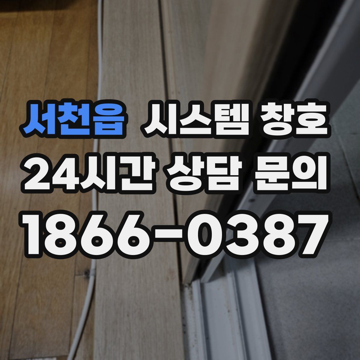 서천읍 시스템 창호