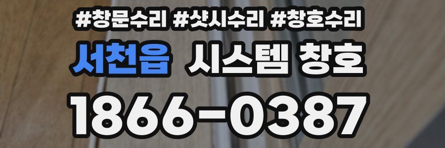서천읍 시스템 창호