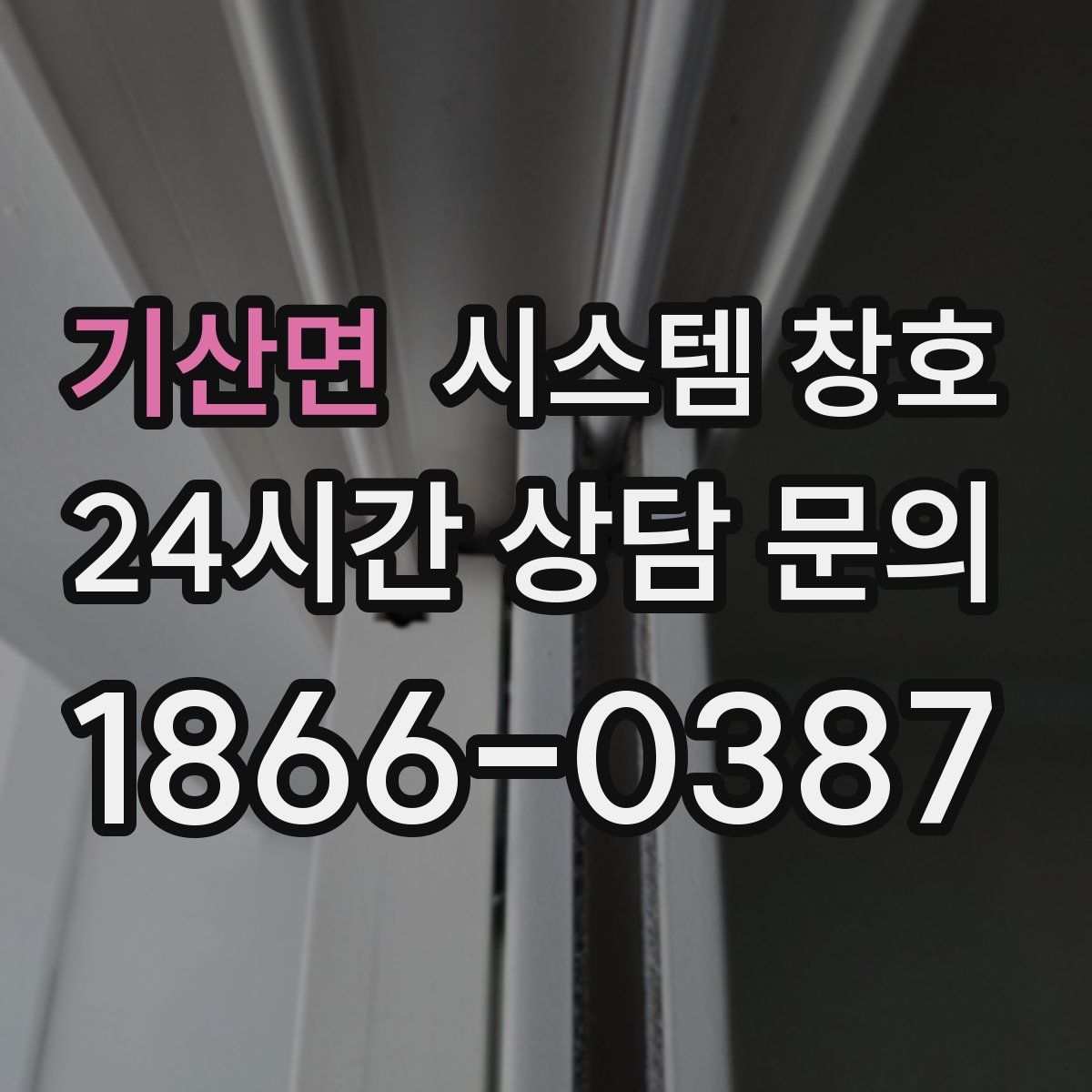기산면 시스템 창호