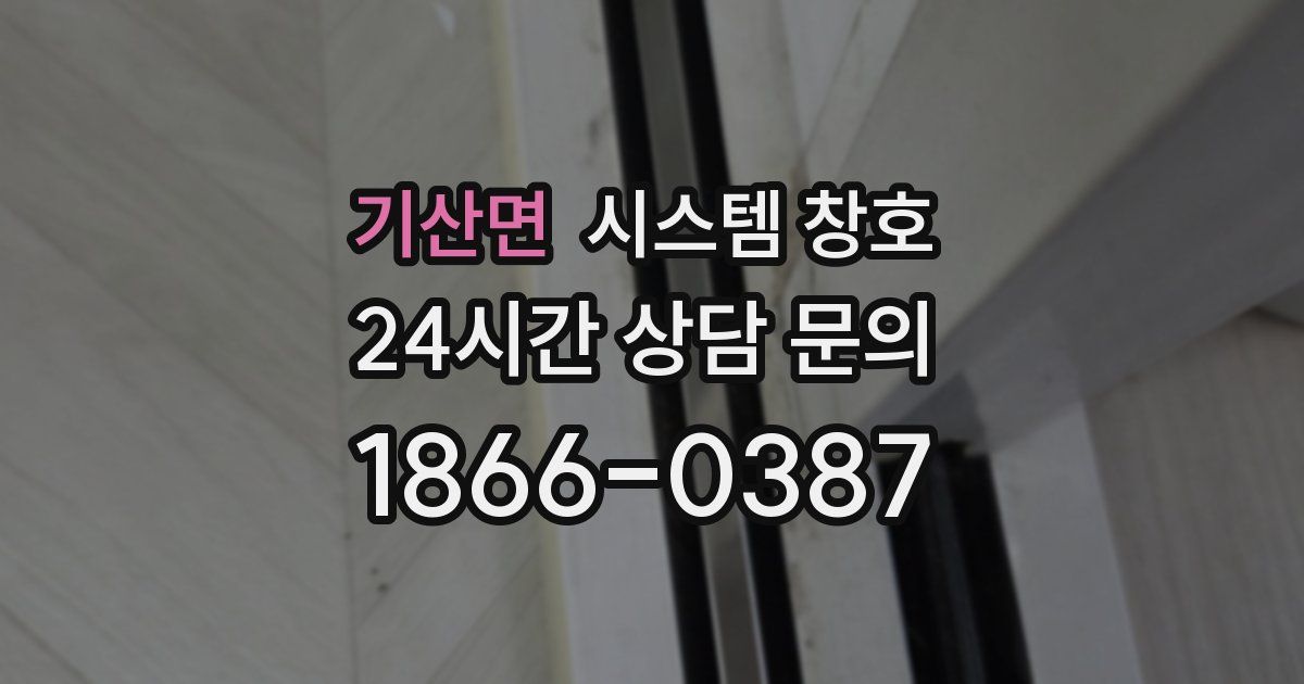 기산면 시스템 창호
