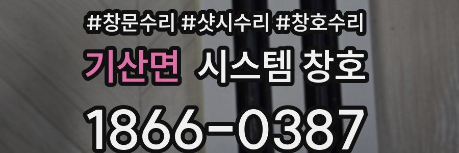 기산면 시스템 창호