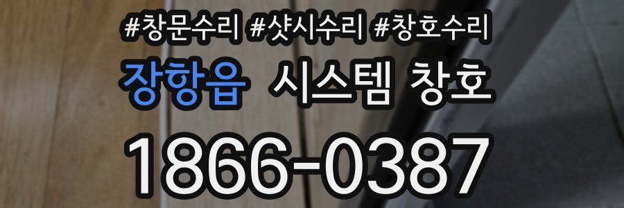 장항읍 시스템 창호