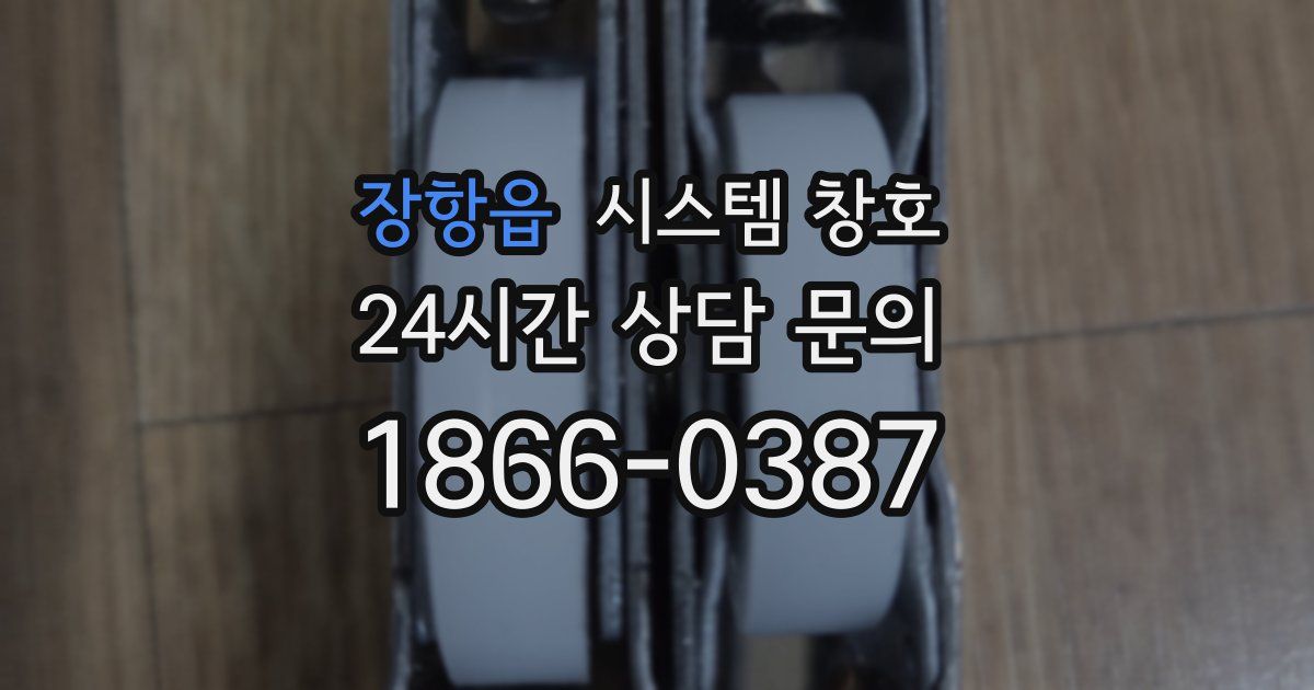 장항읍 시스템 창호