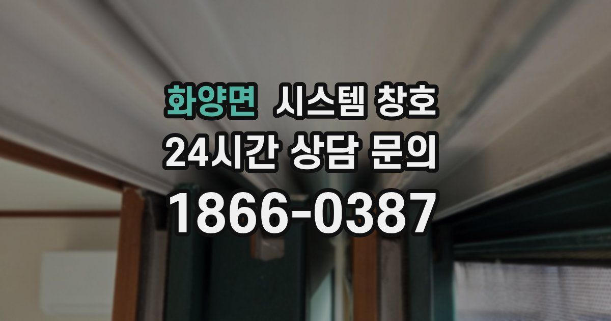 화양면 시스템 창호