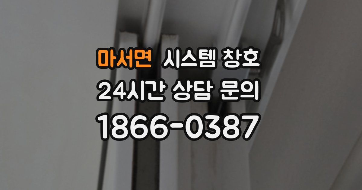 마서면 시스템 창호