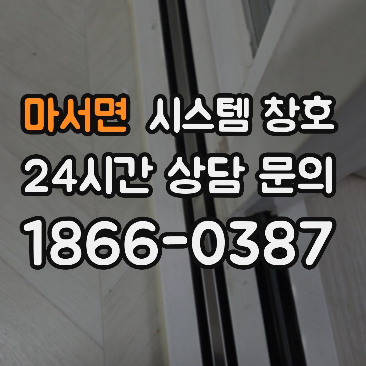 마서면 시스템 창호