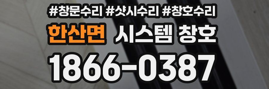 한산면 시스템 창호