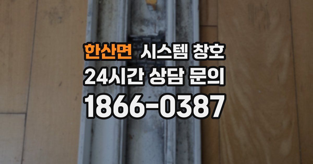 한산면 시스템 창호