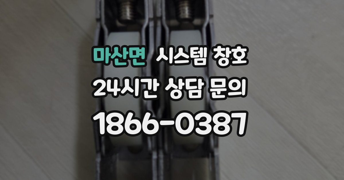마산면 시스템 창호