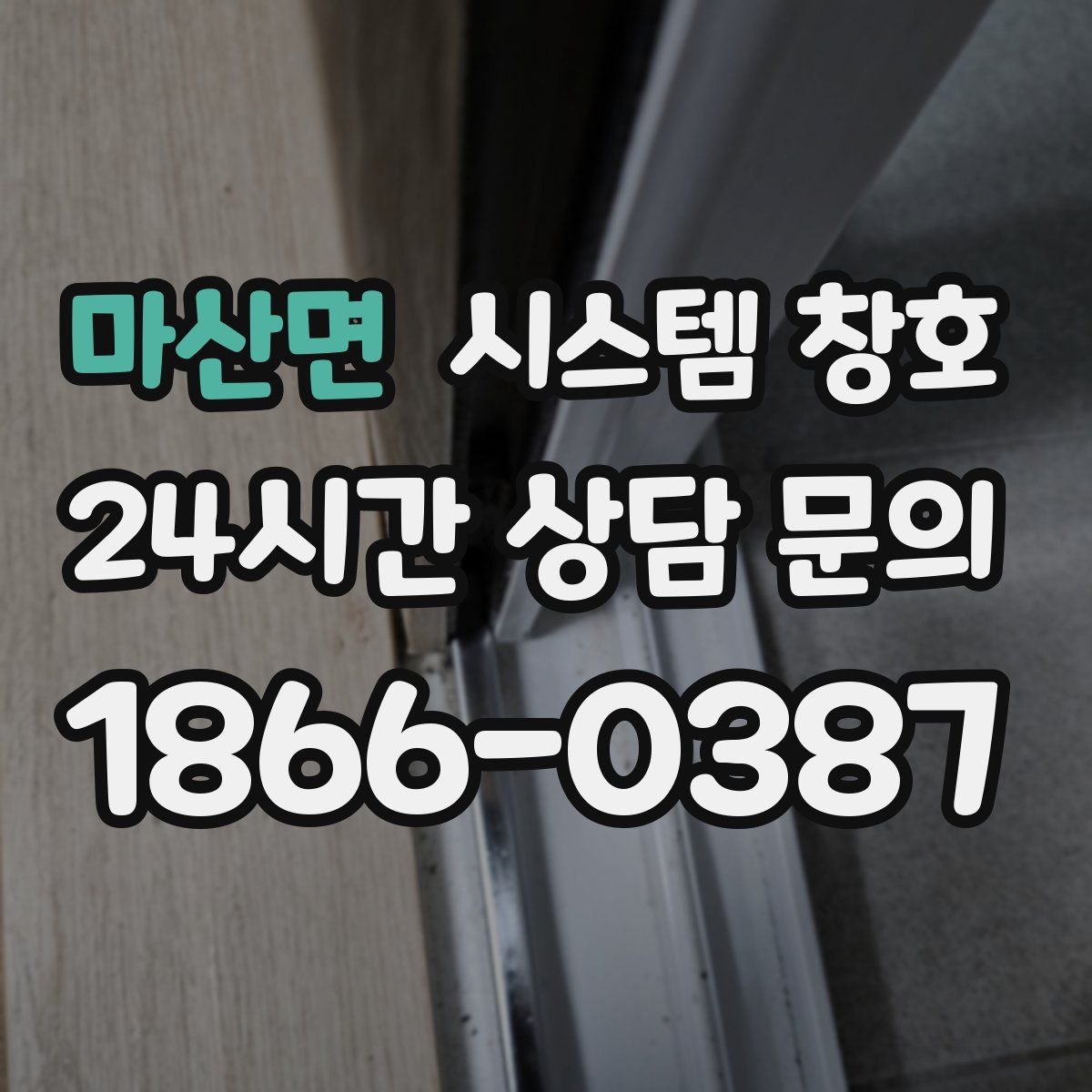 마산면 시스템 창호