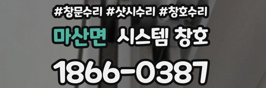 마산면 시스템 창호