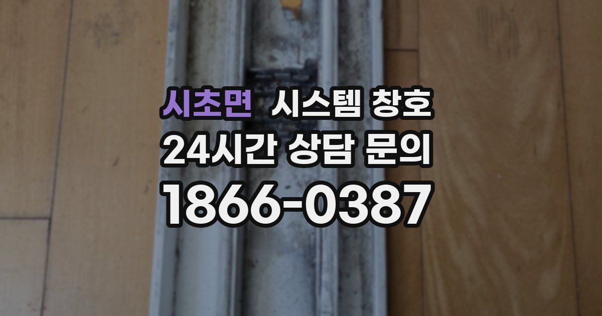 시초면 시스템 창호
