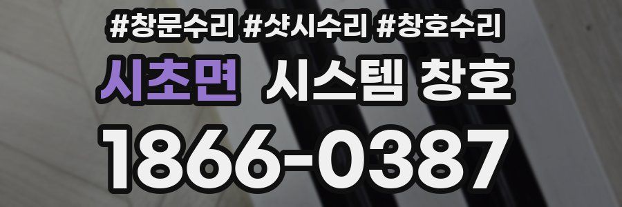 시초면 시스템 창호