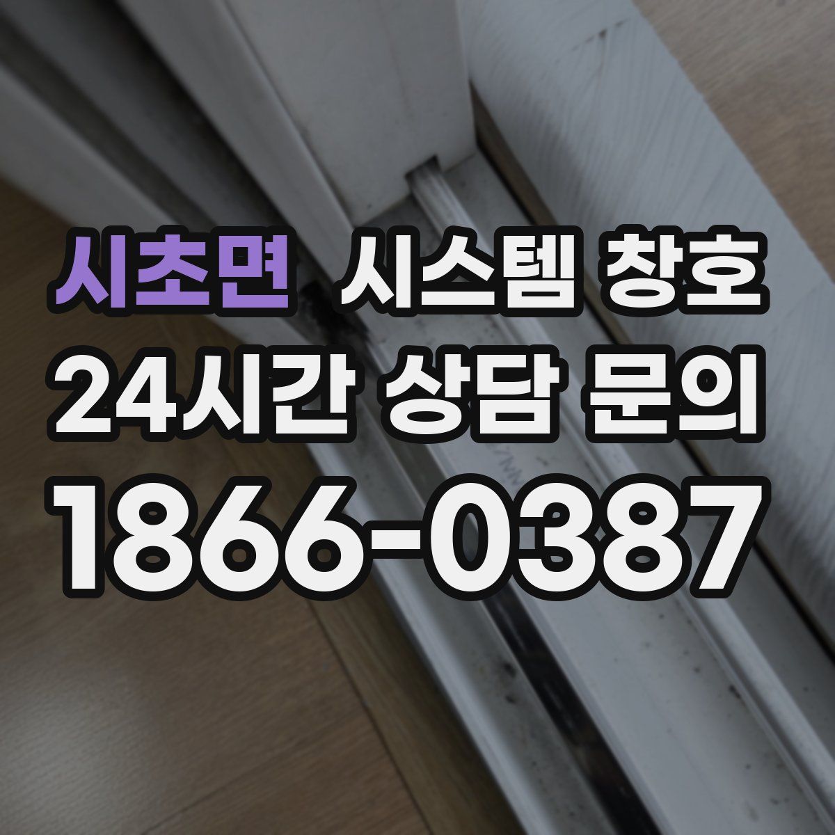 시초면 시스템 창호