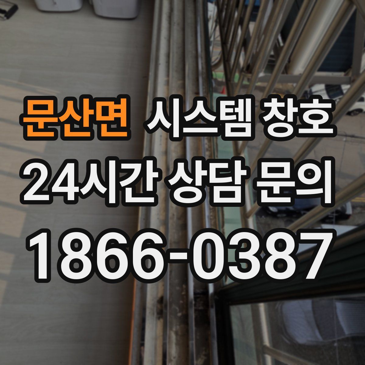 문산면 시스템 창호