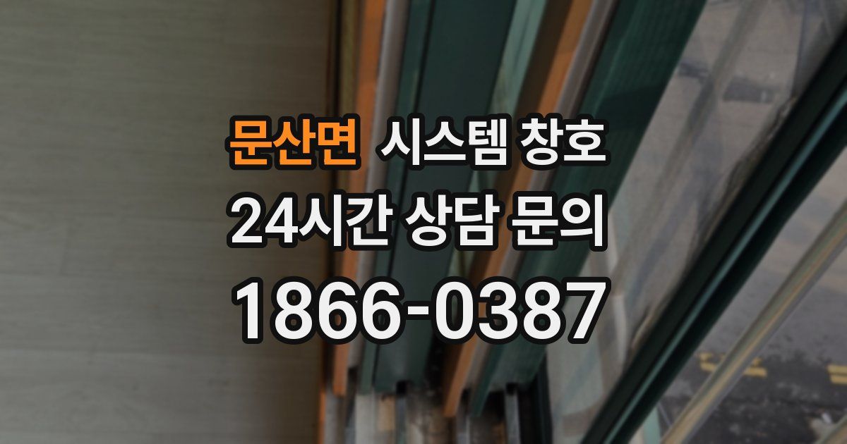 문산면 시스템 창호