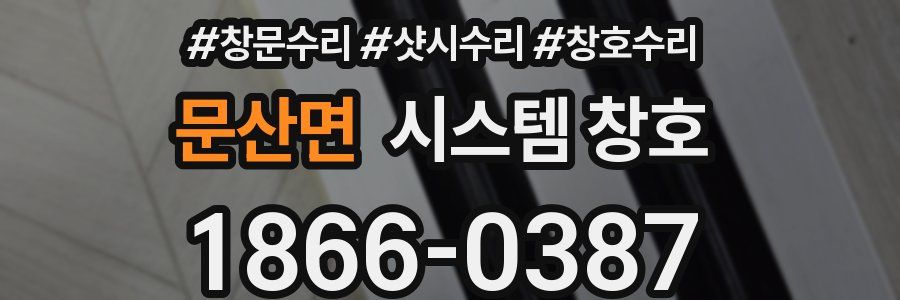 문산면 시스템 창호