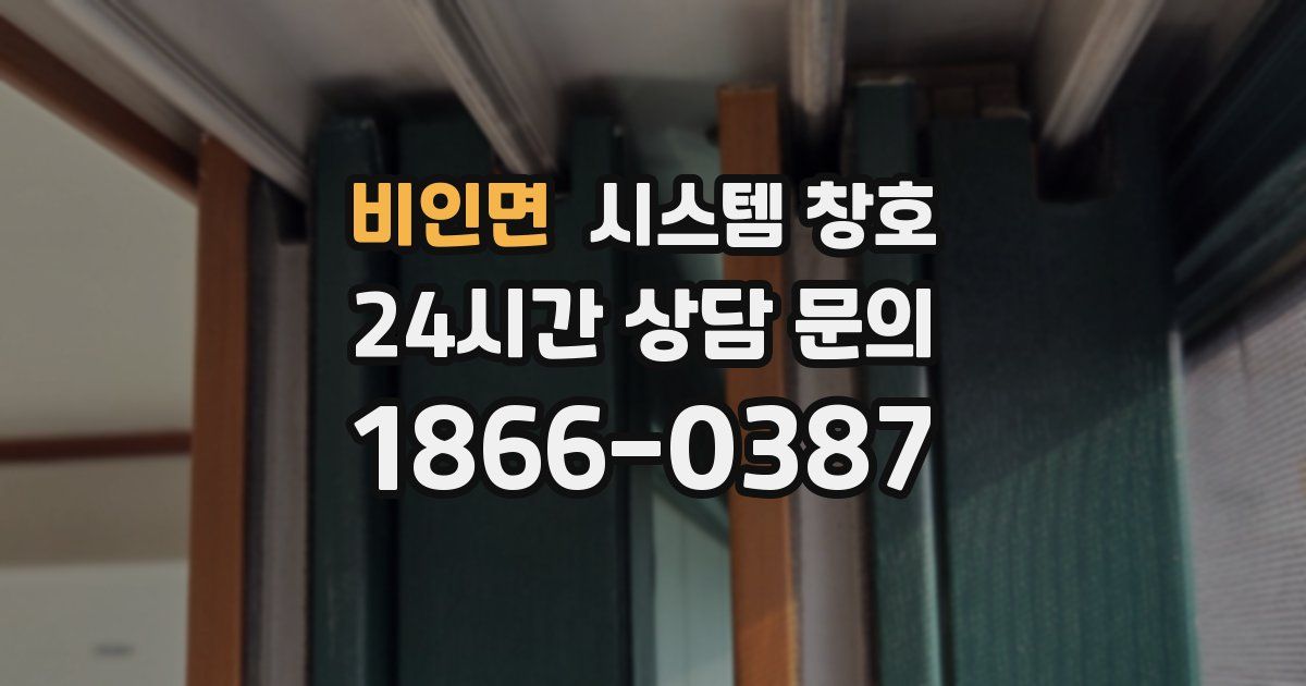 비인면 시스템 창호