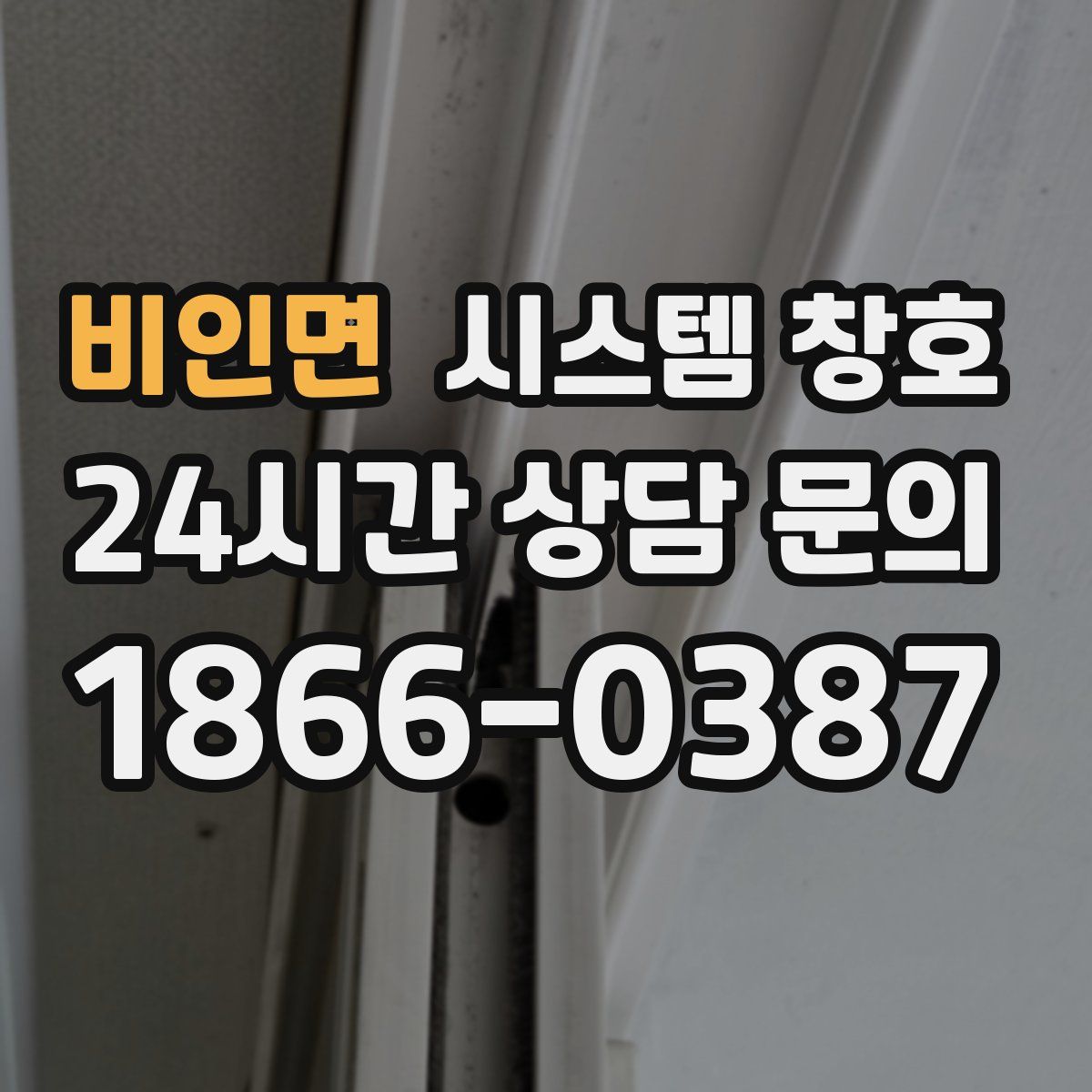 비인면 시스템 창호