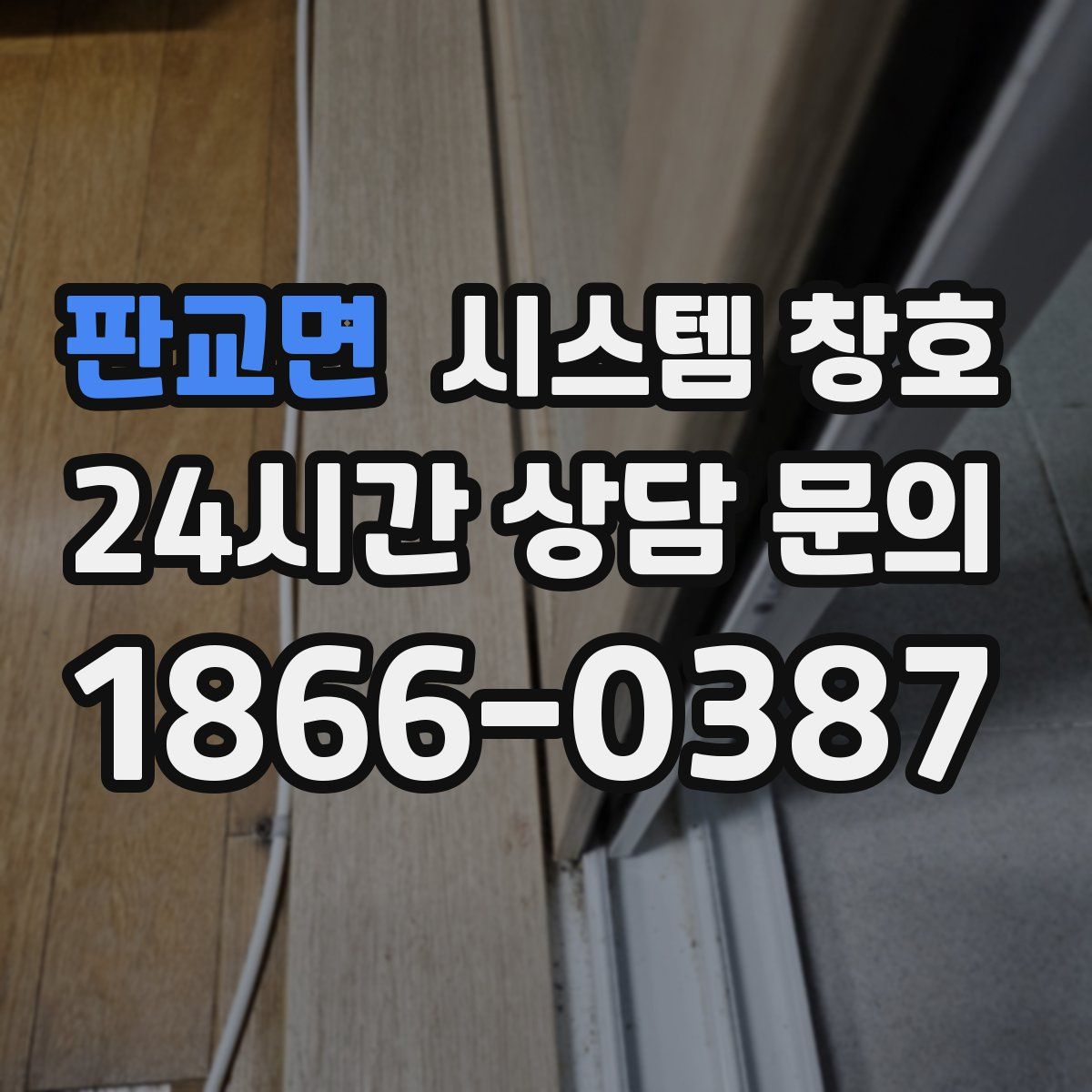 판교면 시스템 창호