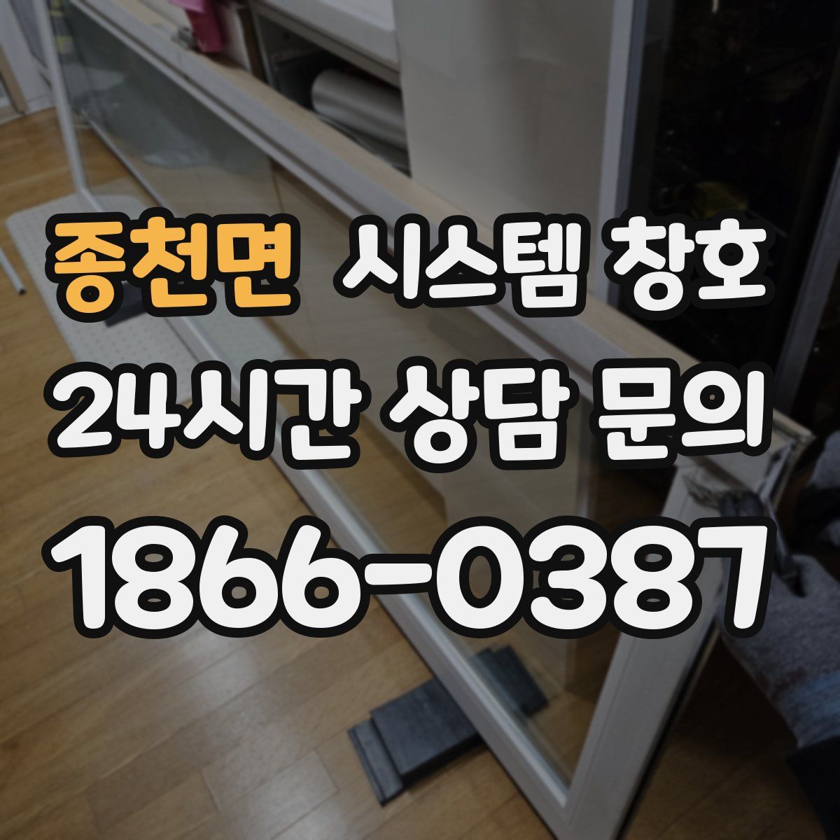 종천면 시스템 창호