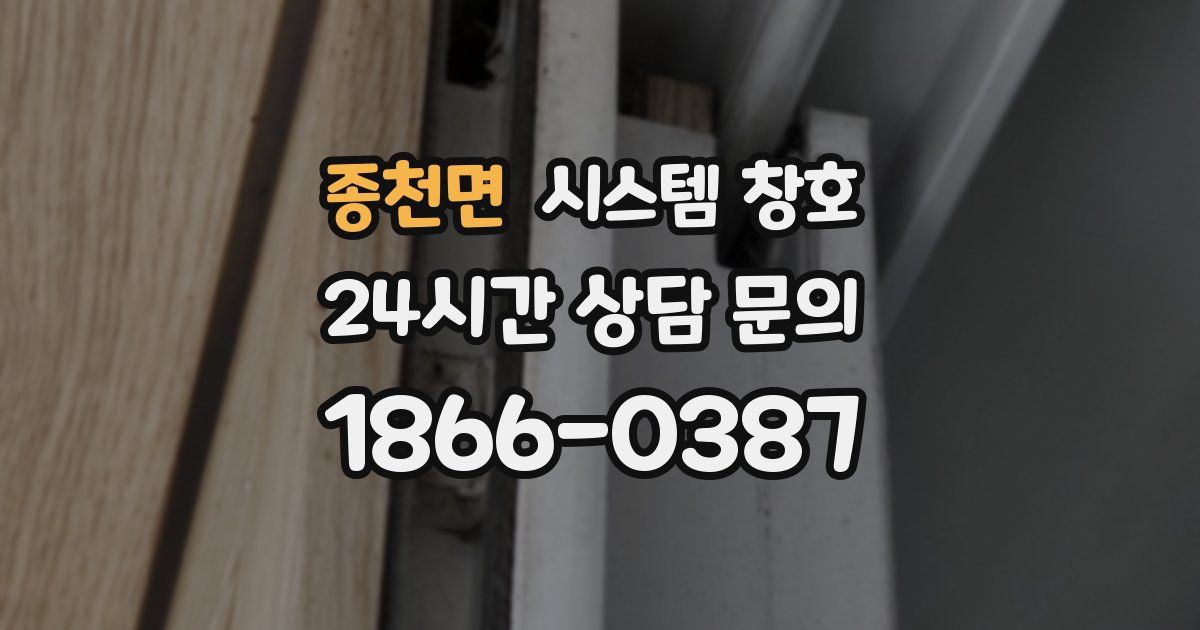 종천면 시스템 창호