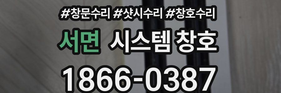 서면 시스템 창호