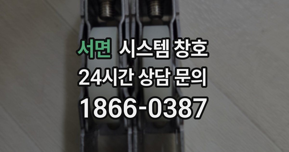서면 시스템 창호