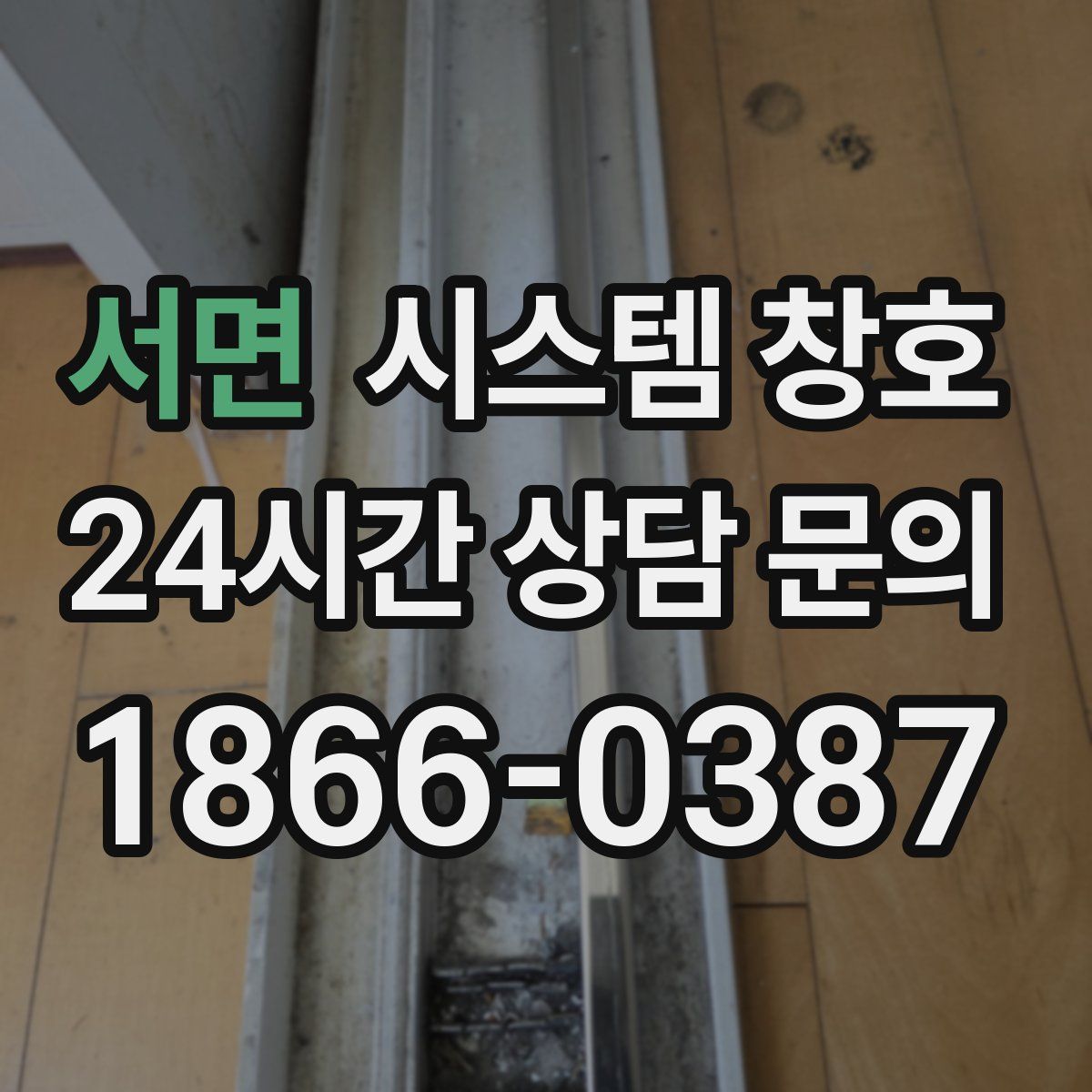 서면 시스템 창호