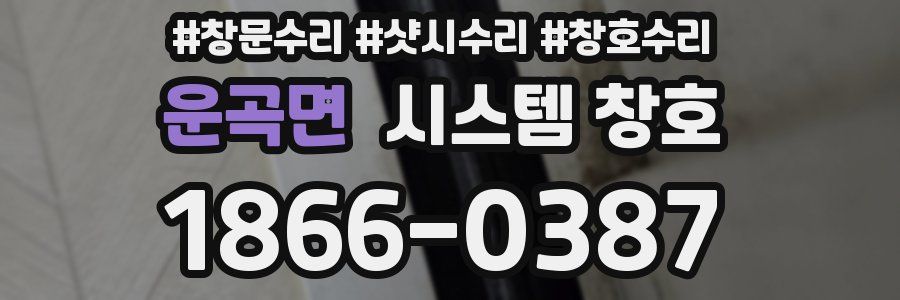 운곡면 시스템 창호