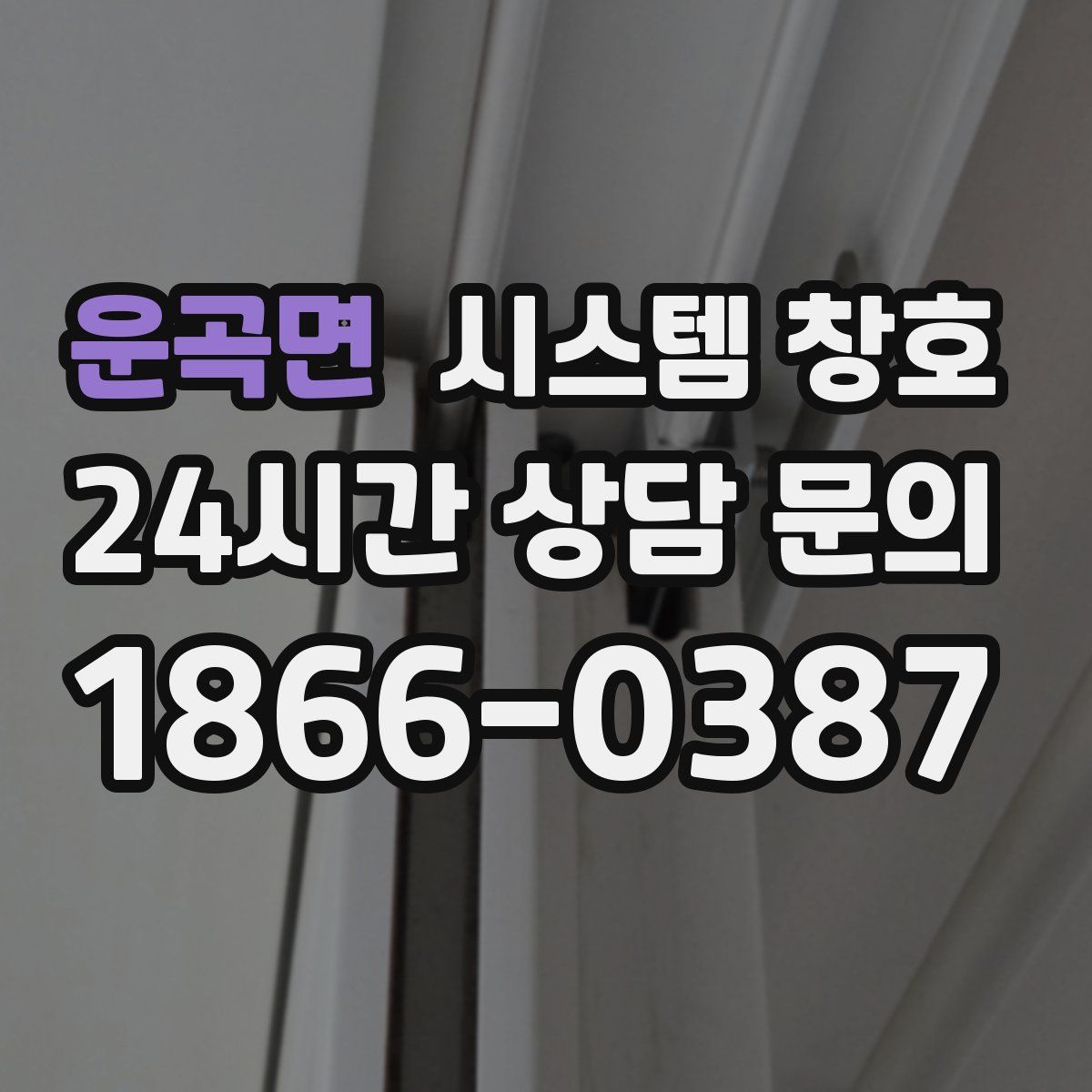 운곡면 시스템 창호