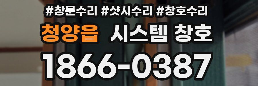 청양읍 시스템 창호