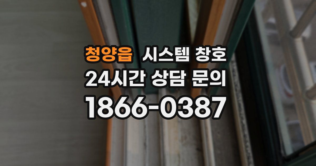 청양읍 시스템 창호