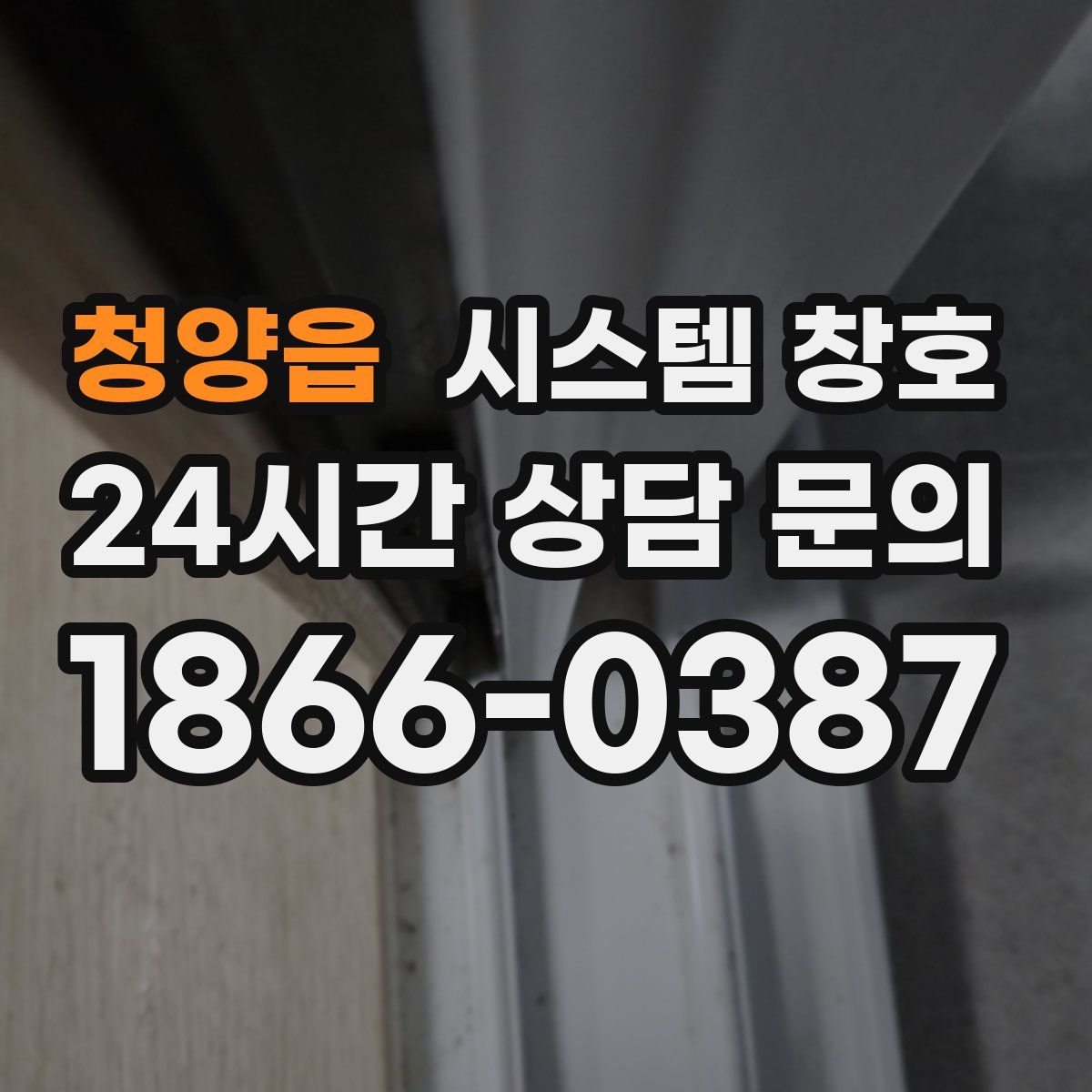 청양읍 시스템 창호