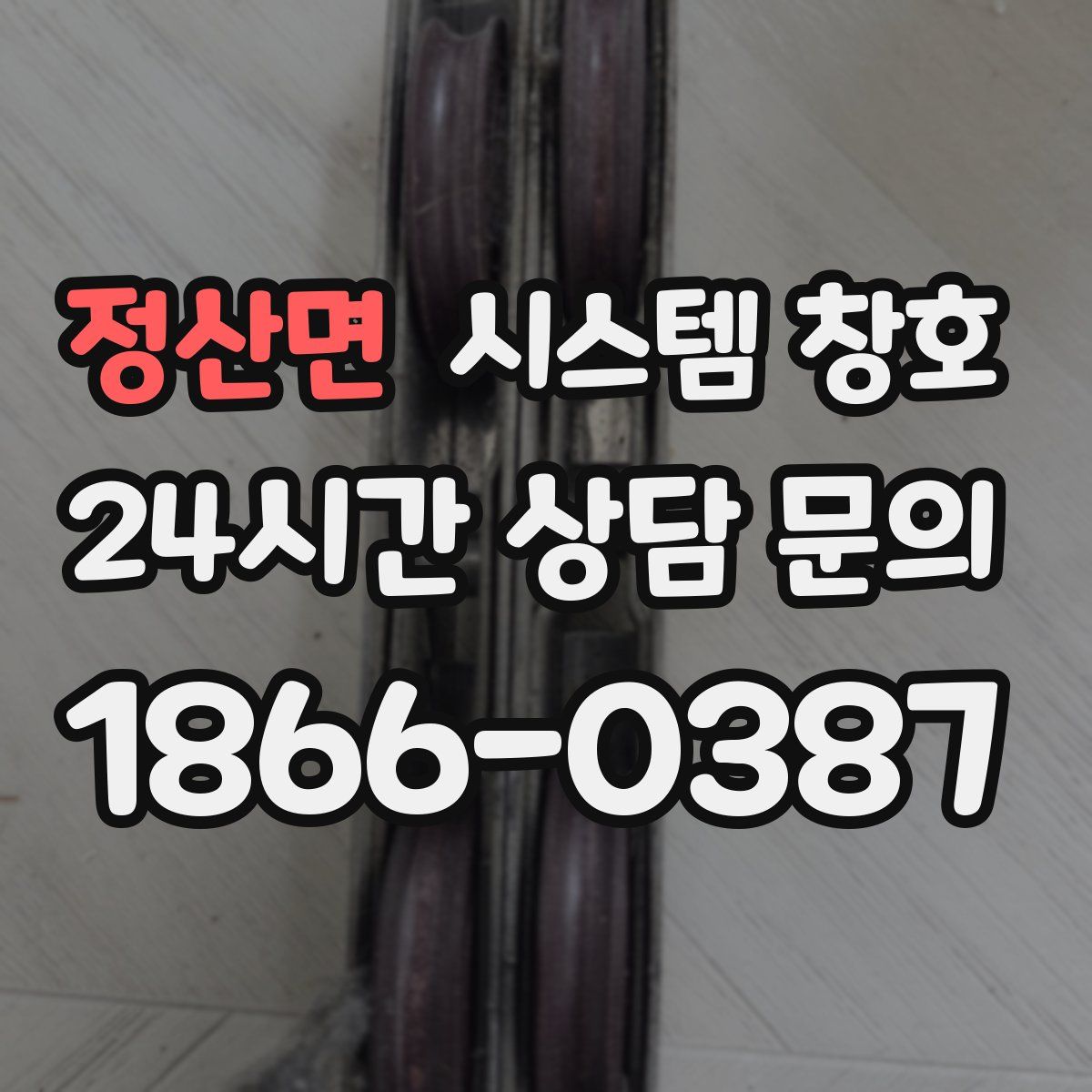 정산면 시스템 창호