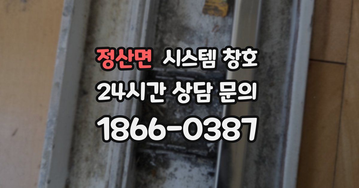 정산면 시스템 창호