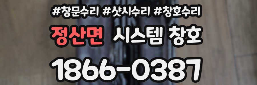 정산면 시스템 창호