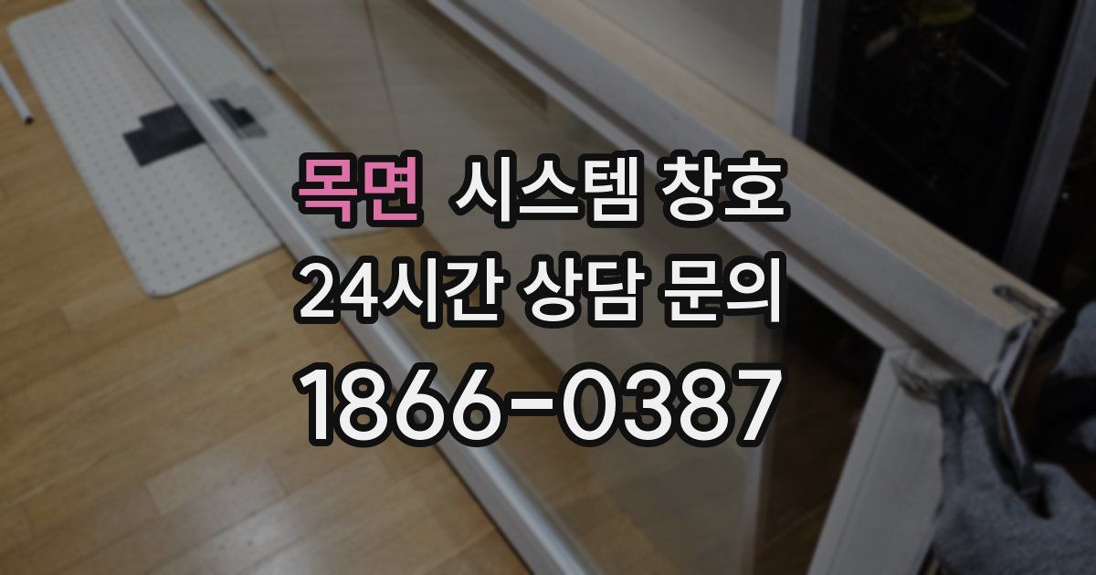 목면 시스템 창호