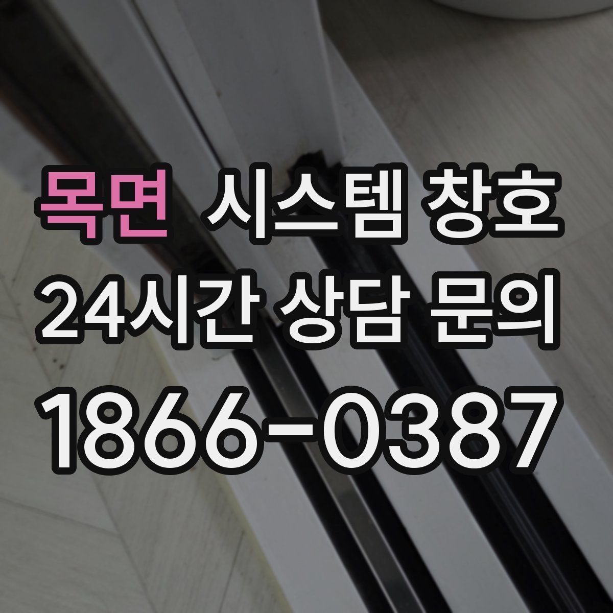 목면 시스템 창호