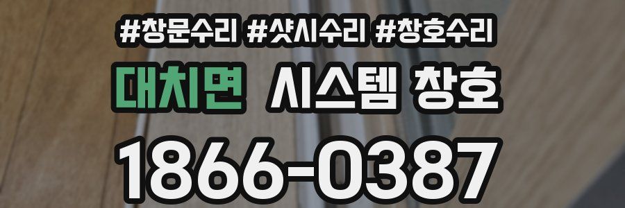 대치면 시스템 창호