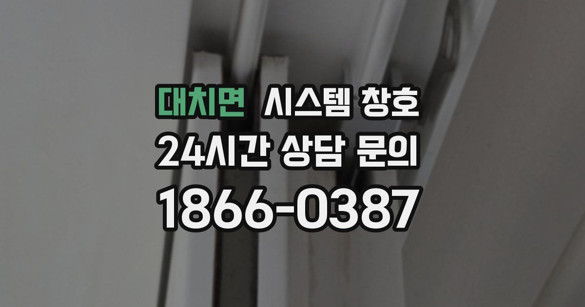 대치면 시스템 창호