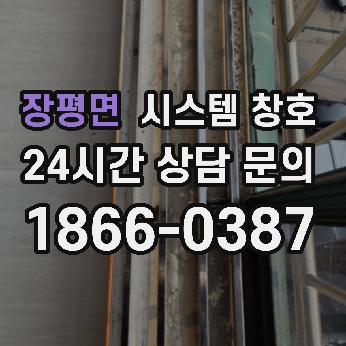 장평면 시스템 창호