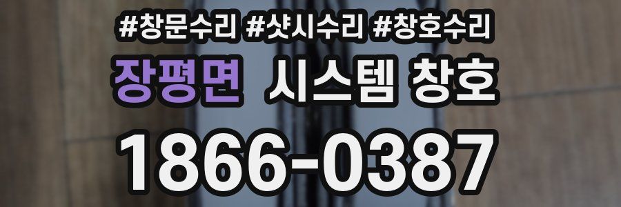 장평면 시스템 창호
