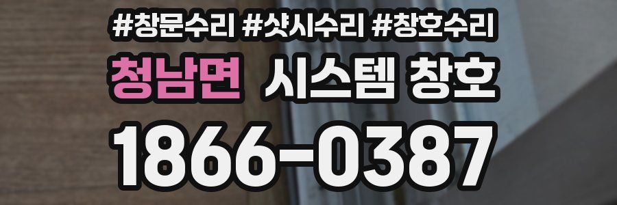청남면 시스템 창호