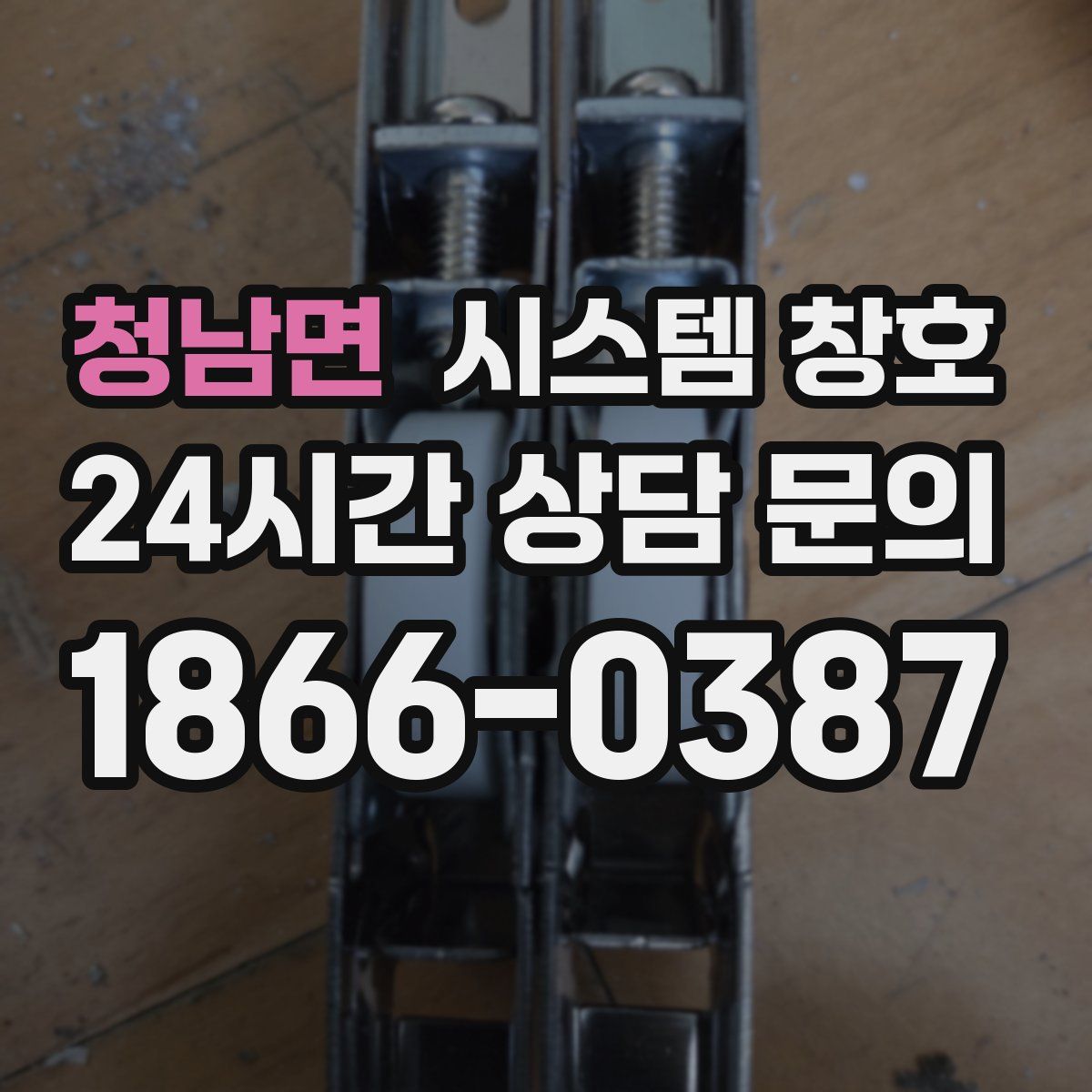 청남면 시스템 창호
