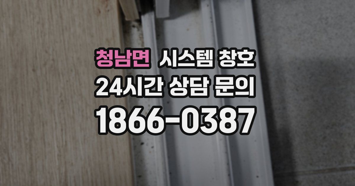 청남면 시스템 창호